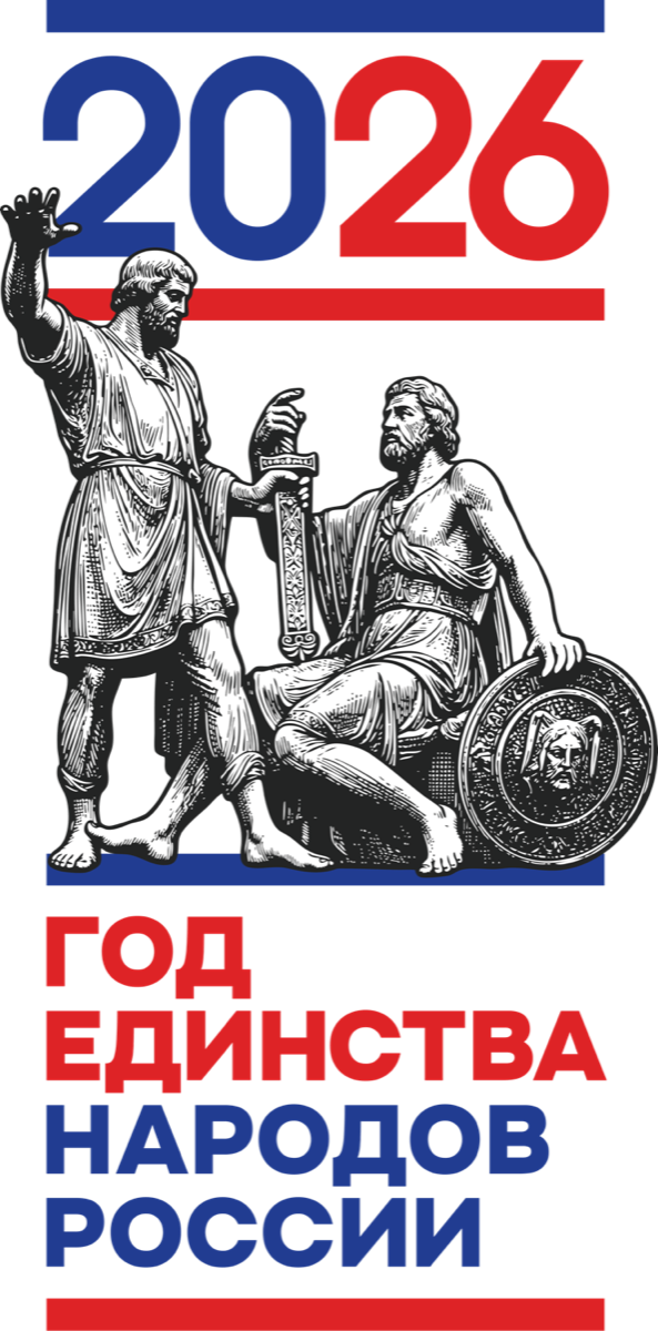 2026 — Год единства народов России